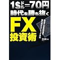 1ドル70円時代を勝ち抜くFX投資術〜激変する世界経済で勝ち続けたトレード手法〜