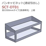 バンキャビネット(連結引出し)上棚 SCT-DT01 奥行950mmタイプ 普通車用 ジェフコム