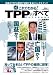 これでわかる！ TPPのすべて (晋遊舎ムック)