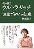 代々続くウルトラ・リッチ 「お金づかい」の知恵