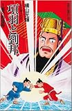 項羽と劉邦―若き獅子たち (1) (希望コミックス (199))