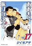 おおきく振りかぶって（17） (アフタヌーンKC)