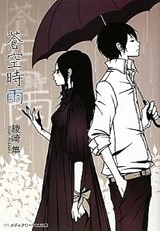 蒼空時雨 (メディアワークス文庫)