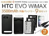au HTC EVO WiMAX ISW11HT 3500mAh大容量バッテリー＆専用カバー&予備バッテリー×２＆デュアル充電器９点セット