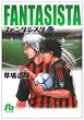 ファンタジスタ 9 (小学館文庫 くG 9)
