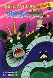 忍者サノスケじいさんわくわく旅日記〈22〉火をふく大蛇の巻