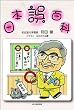 「日本誤百科」