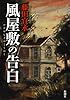 風屋敷の告白