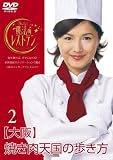水野真紀の魔法のレストラン vol.2 大阪 焼肉天国の歩き方 [DVD]
