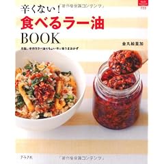 辛くない!食べるラー油BOOK (マイライフシリーズ 755 特集版)