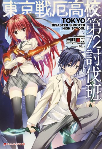 東京戦厄高校第72討伐班 (ダッシュエックス文庫) 東京戦厄高校第72討伐班 (ダッシュエックス文庫)