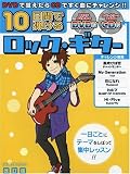 DVD+CD付 10日間で弾ける ロックギター [改訂版] (シンコー・ミュージックMOOK)
