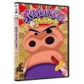 クレヨンしんちゃん ぶりぶりざえもん ほぼこんぷりーと [DVD]