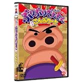 クレヨンしんちゃん ぶりぶりざえもん ほぼこんぷりーと [DVD]