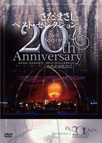 さだまさし 20th Anniversary Best Selection「のちのおもひに」 [DVD]