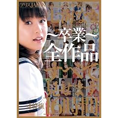 七海なな~卒業~全作品すべて見せます 16時間 [DVD]
