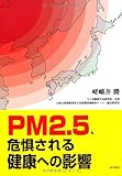 PM2.5、危惧される健康への影響