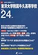 東洋大学附属牛久高等学校 平成24年度 (2012) (高校別入試問題シリーズ)