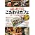 はじめての「こだわりカフェ」オープンBOOK (お店やろうよ!シリーズ)