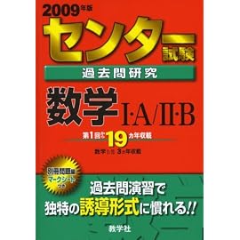 センター試験過去問研究 数学I・A/II・B [2009年版 センター赤本シリーズ]