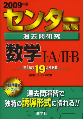 センター試験過去問研究 数学I・A/II・B [2009年版 センター赤本シリーズ]