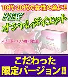 美容健康ダイエットのサポートサプリメントNEWモデリートスピードスリム燃焼系 