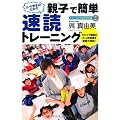 小中学生のための親子で簡単速読トレーニング