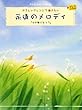 ピアノソロ 初級 やさしいアレンジで弾きたい 永遠のメロディー 千の風になって ドレミふりがな付き