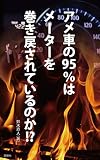 アメ車の95%はメーターを巻き戻されているのか?: 実走行証明書は輸入中古車市場を変えられるか