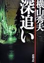 深追い (新潮文庫)