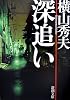 深追い (新潮文庫)