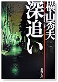 深追い (新潮文庫)