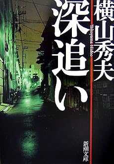 深追い (新潮文庫)