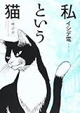 書評 私という猫 ~呼び声~ by はるほん