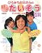 ひろみちお兄さんの親子たいそう百科―からだの根っこを育てよう! ひろみちお兄さんの親子たいそう百科―からだの根っこを育てよう!