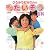 ひろみちお兄さんの親子たいそう百科―からだの根っこを育てよう!