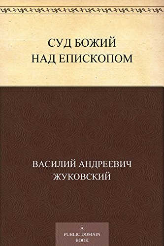 Суд божий над епископом (Russian Edition)