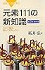 元素111の新知識 第2版増補版 (ブルーバックス)
