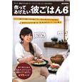 作ってあげたい彼ごはん ６<br>宝島社<br>780円<br>ISBN:9784796677806