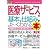 図解入門ビジネス 最新医療サービスの基本と仕組みがよーくわかる本―医療制度改革で医療事務が変わる! (How‐nual Business Guide Book)