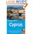 The Rough Guide to Cyprus 5 (Rough Guide Travel Guides)