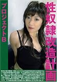 韋駄天/性奴隷改造計画 プロジェクトB [DVD]