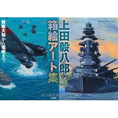 上田毅八郎の箱絵アート集　戦艦大和から零戦まで