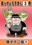 笑ゥせぇるすまん（３）