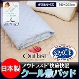 日本製アウトラストR快適快眠クール敷パッド ダブル (ブルー)
