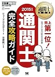 通関士教科書 通関士完全攻略ガイド2015年版