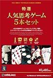 特選!人気思考ゲーム5本セット