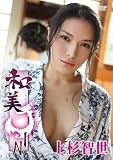 上杉智世 /和美JIN