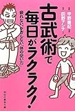 古武術で毎日がラクラク！　疲れない、ケガをしない「体の使い方」 (祥伝社黄金文庫)