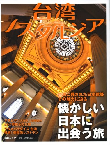 台湾ノスタルジア―懐かしい日本に出会う旅 (毎日ムック)